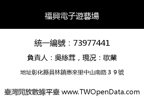 福興電子遊藝場