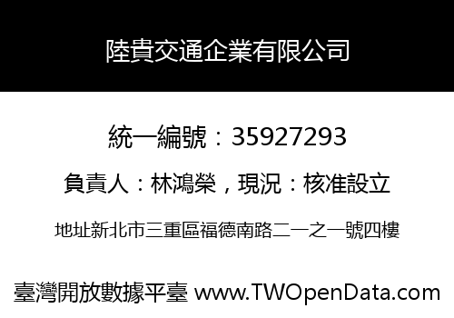陸貴交通企業有限公司