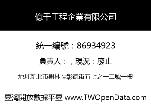 億千工程企業有限公司