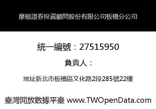 摩根證券投資顧問股份有限公司板橋分公司