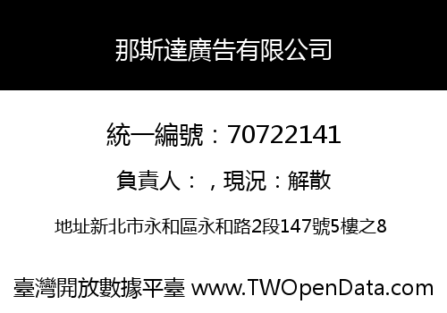 那斯達廣告有限公司
