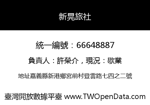 新晃旅社