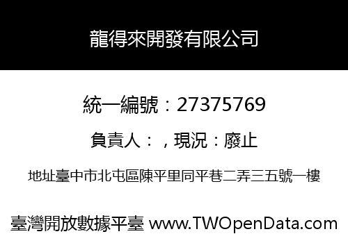 龍得來開發有限公司