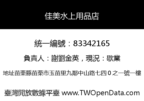佳美水上用品店