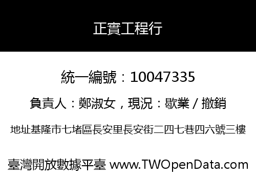 正實工程行
