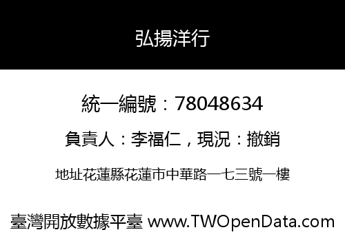 弘揚洋行