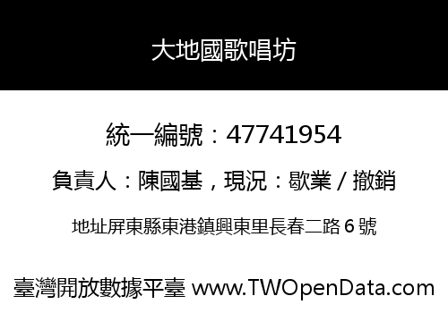大地國歌唱坊