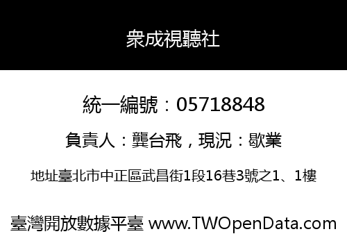 衆成視聽社