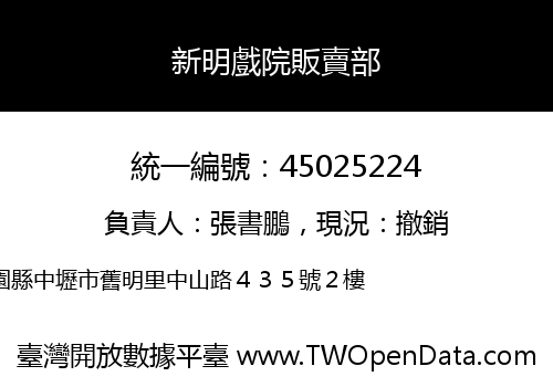 新明戲院販賣部