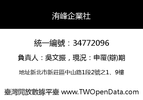 洧峰企業社