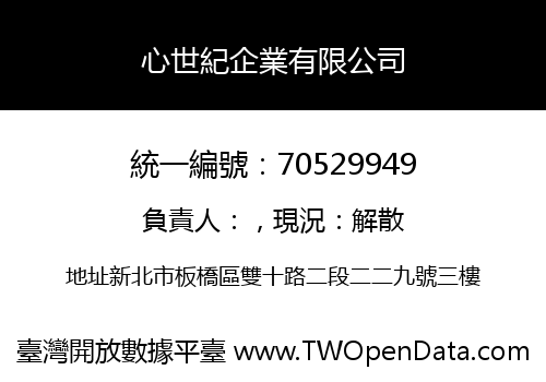 心世紀企業有限公司