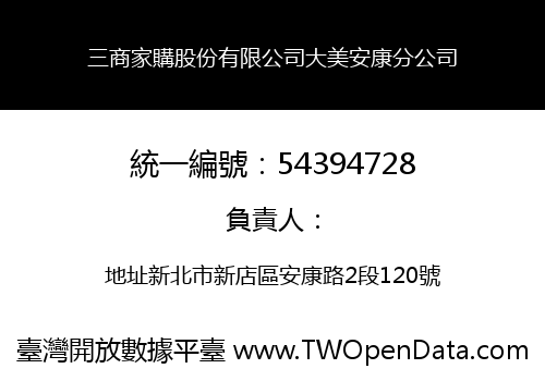 三商家購股份有限公司大美安康分公司
