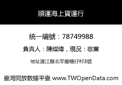 順運海上貨運行