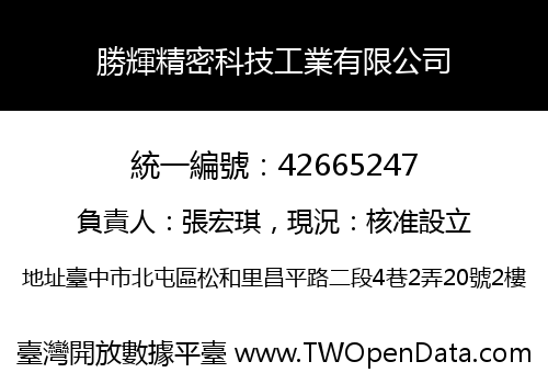 勝輝精密科技工業有限公司