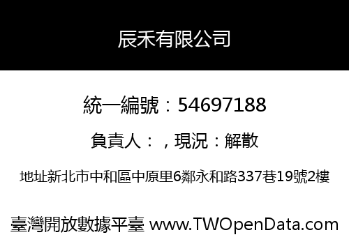 辰禾有限公司
