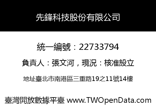 先鋒科技股份有限公司