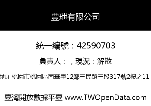 豊玴有限公司