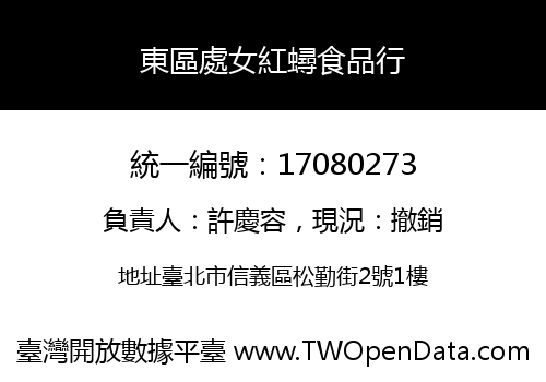 東區處女紅蟳食品行