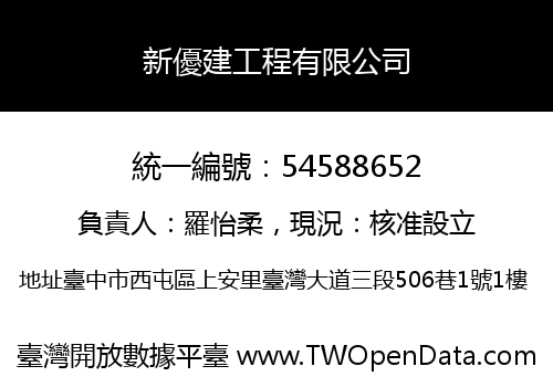 新優建工程有限公司