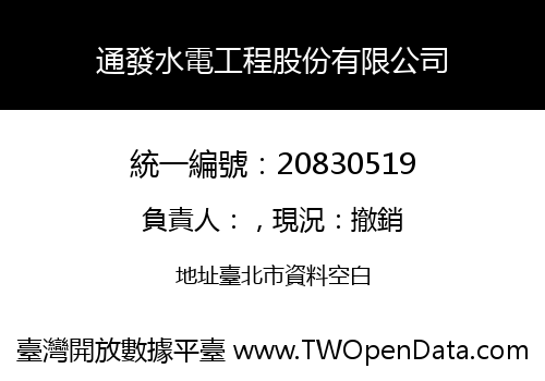 通發水電工程股份有限公司