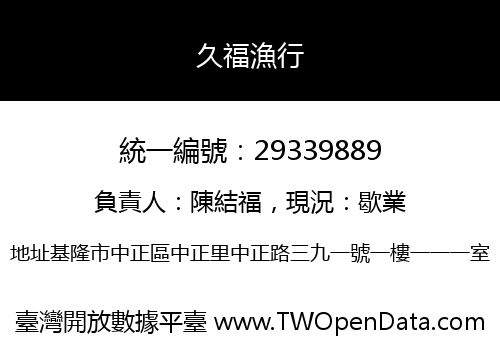久福漁行