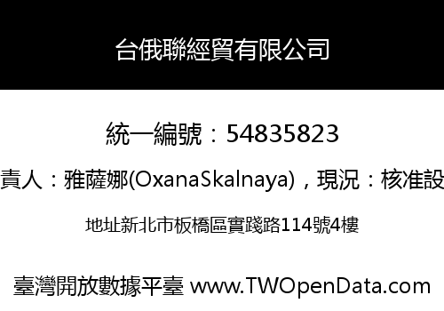 台俄聯經貿有限公司