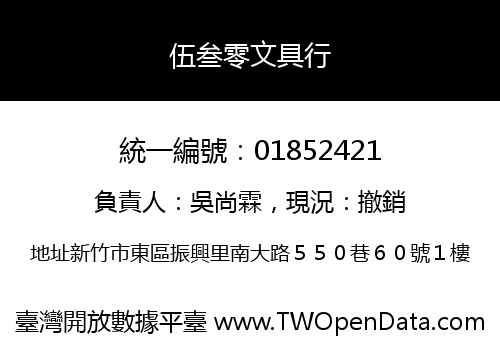 伍叁零文具行