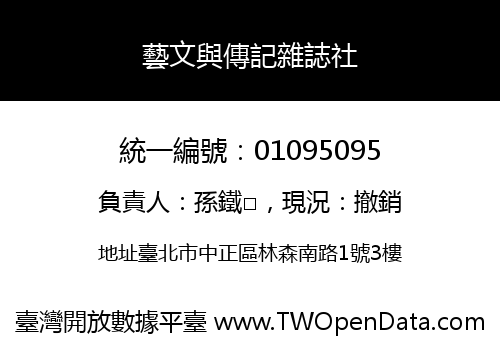 藝文與傳記雜誌社