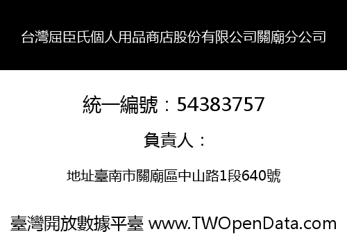 台灣屈臣氏個人用品商店股份有限公司關廟分公司