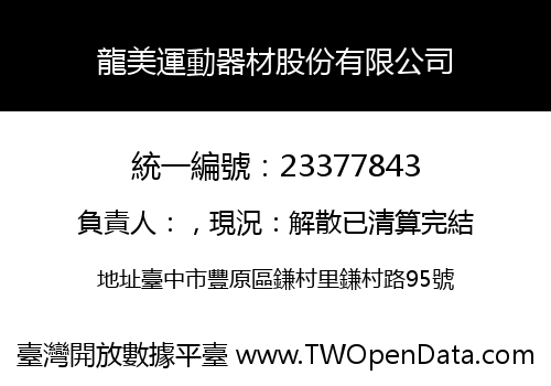 龍美運動器材股份有限公司