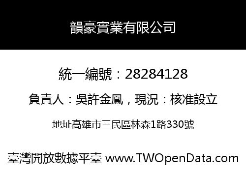 韻豪實業有限公司