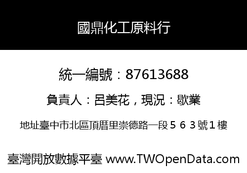 國鼎化工原料行