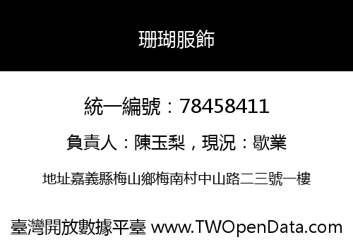 珊瑚服飾