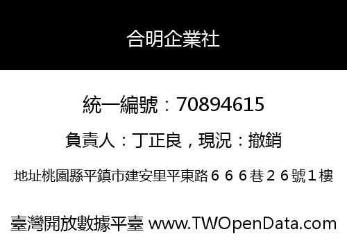 合明企業社