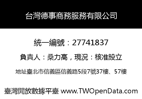 台灣德事商務服務有限公司