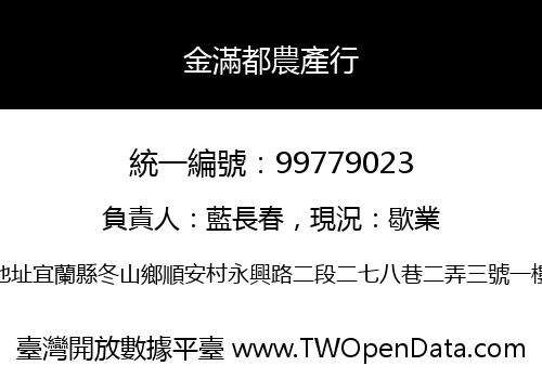 金滿都農產行