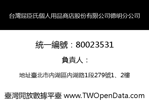 台灣屈臣氏個人用品商店股份有限公司德明分公司