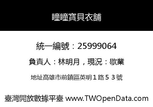 瞳瞳寶貝衣舖
