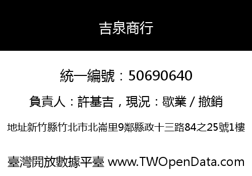 吉泉商行