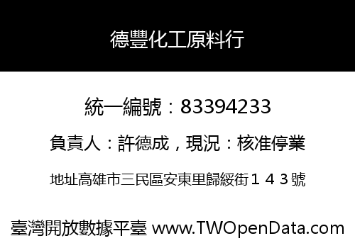 德豐化工原料行
