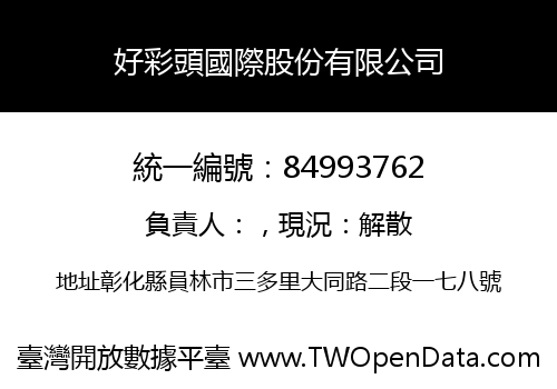 好彩頭國際股份有限公司