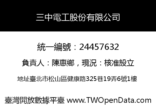 三中電工股份有限公司