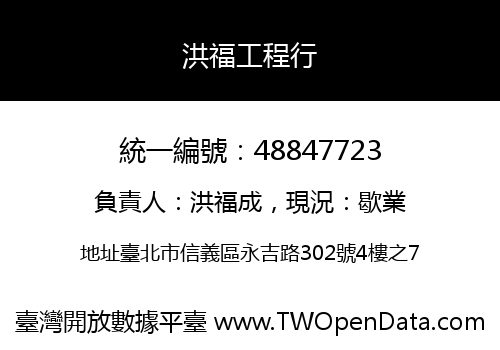 洪福工程行