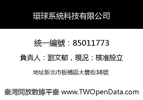 環球系統科技有限公司