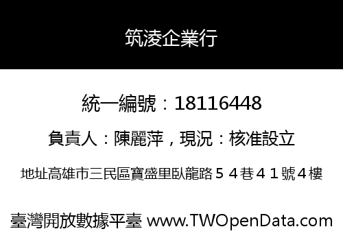 筑淩企業行