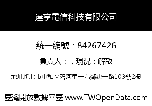 達亨電信科技有限公司