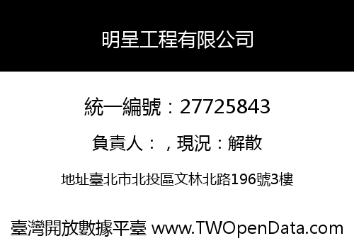 明呈工程有限公司