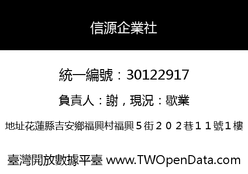 信源企業社