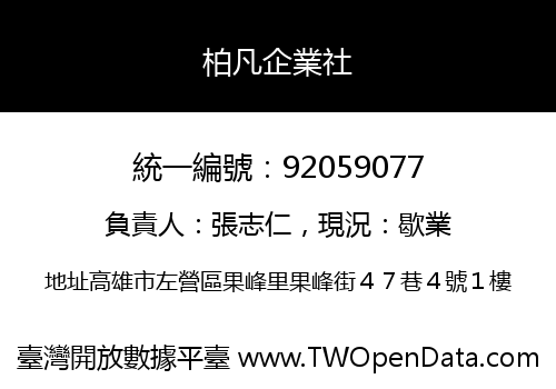 柏凡企業社