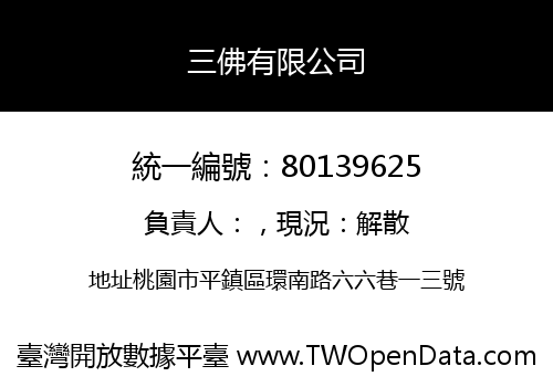 三佛有限公司